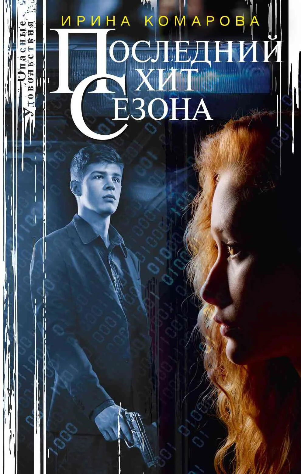 Обложка Последний хит сезона