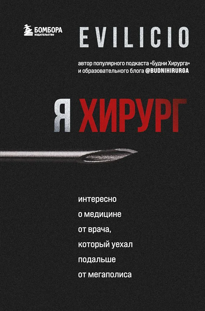 Обложка Я хирург. Интересно о медицине от врача, который уехал подальше от мегаполиса