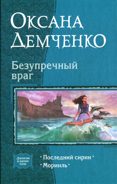 Обложка Безупречный враг