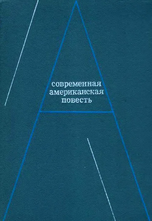 Обложка Современная американская повесть