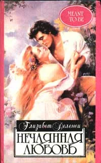 Обложка Нечаянная любовь