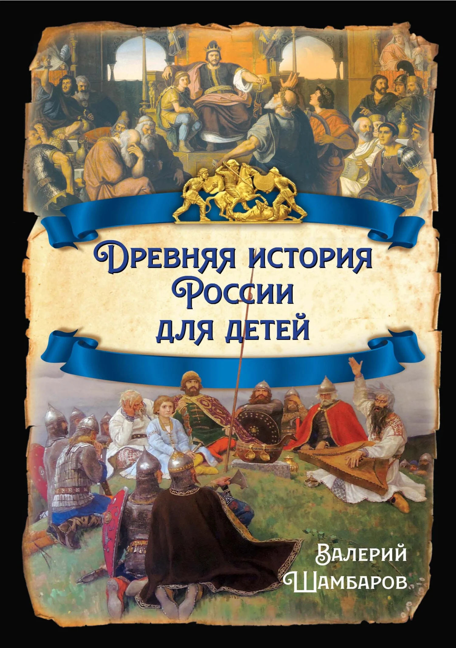 Обложка Древняя история России для детей
