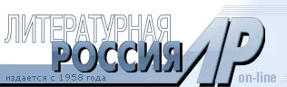 Обложка Интервью газете «Литературная Россия»