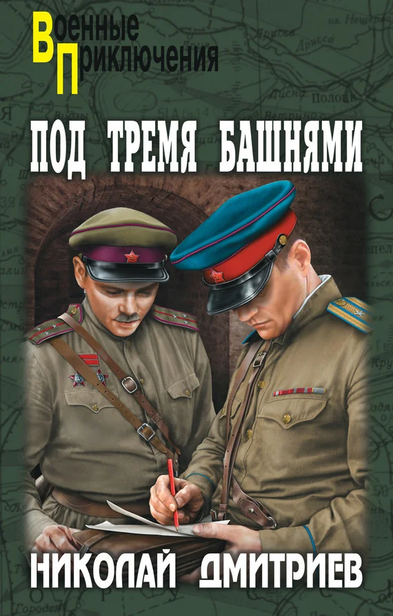 Обложка Под тремя башнями