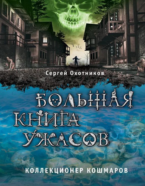 Обложка Коллекционер кошмаров