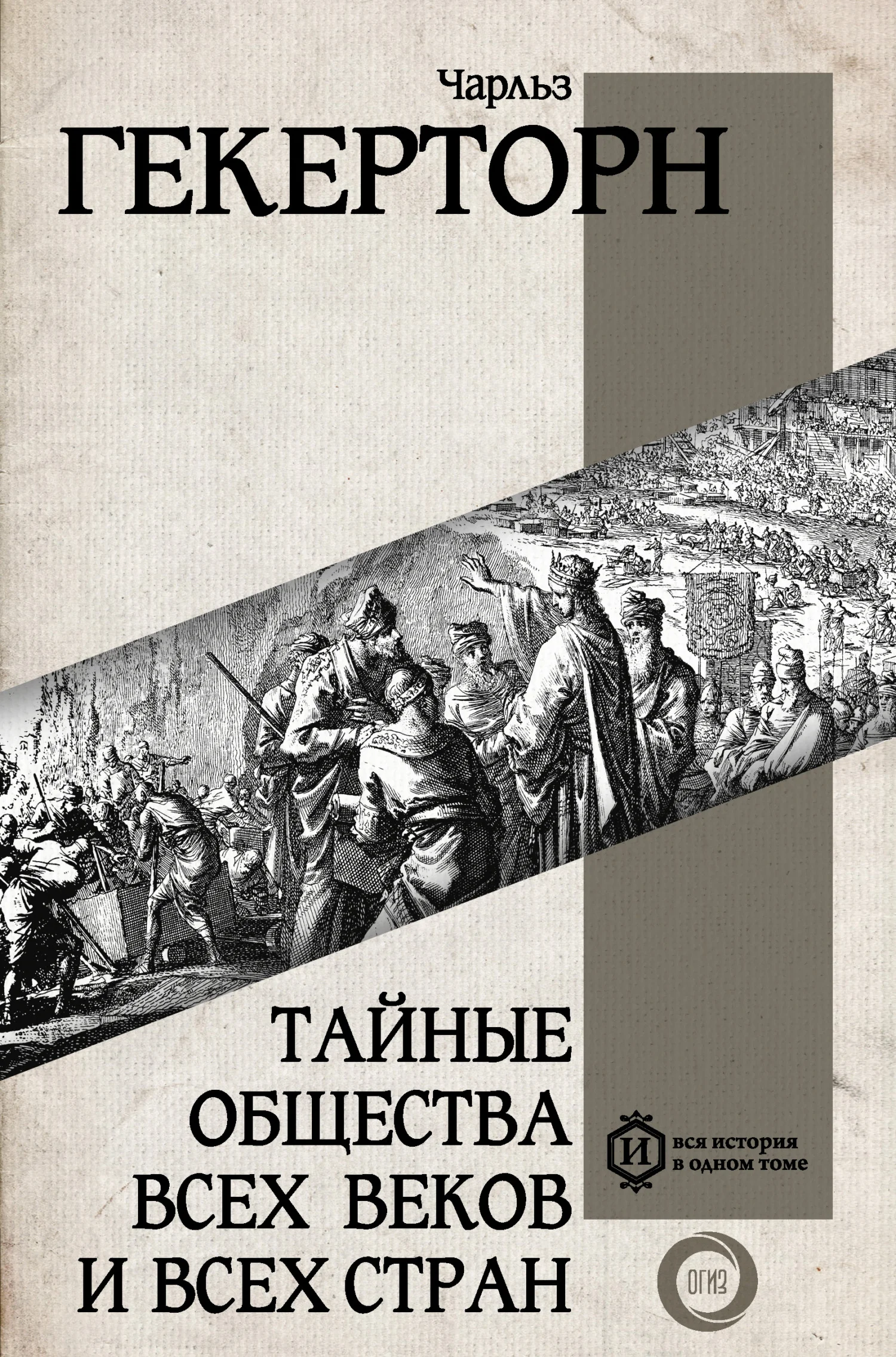 Обложка Тайные общества всех веков и всех стран