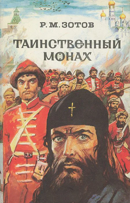 Обложка Таинственный монах