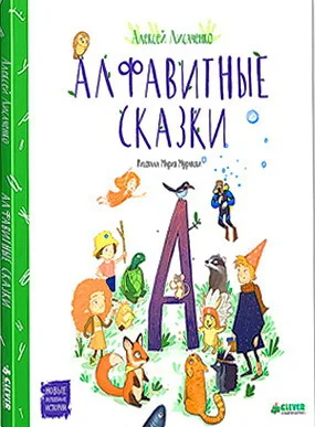 Обложка Алфавитные сказки