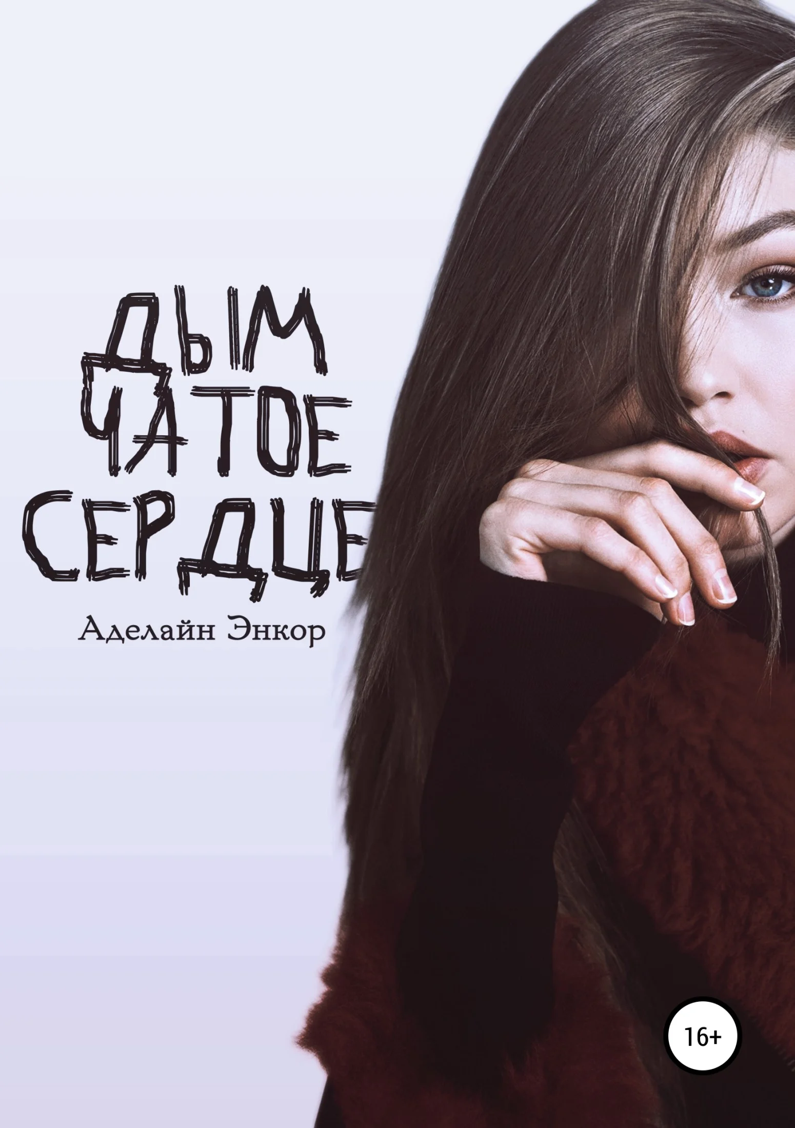 Обложка Дымчатое сердце