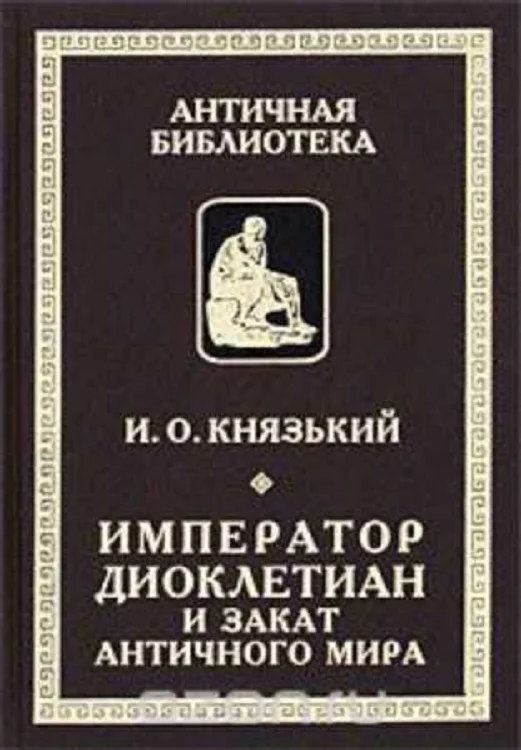 Обложка Император Диоклетиан и конец античного мира