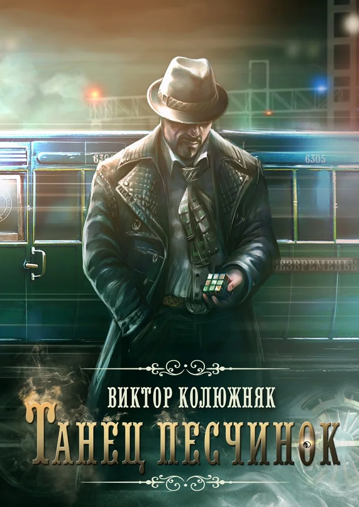 Обложка Танец песчинок