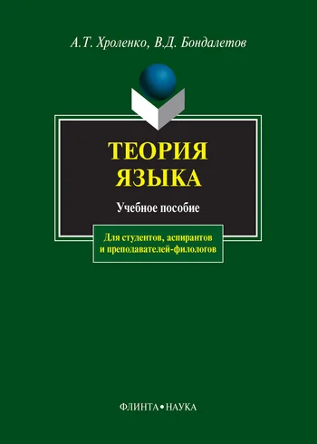 Обложка Теория языка: учебное пособие