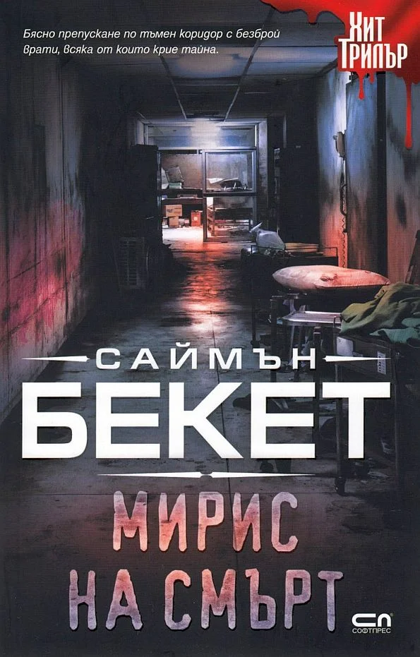 Обложка Мирис на смърт