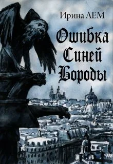 Обложка Ошибка Синей Бороды