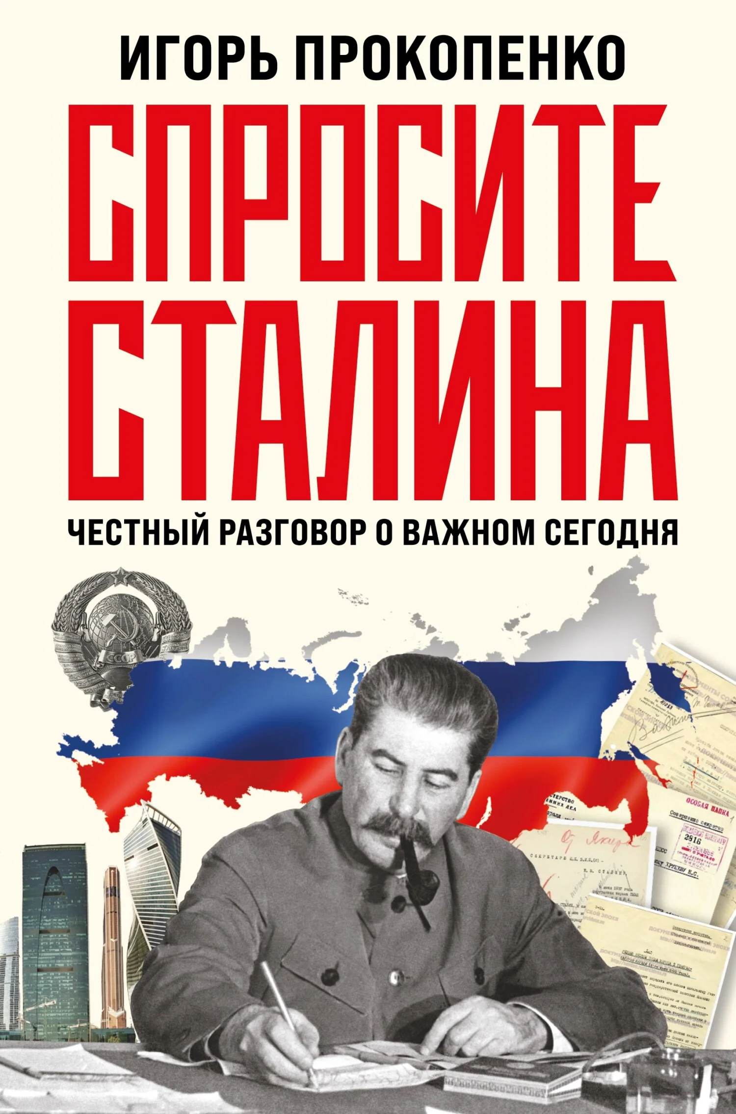 Обложка Спросите Сталина. Честный разговор о важном сегодня