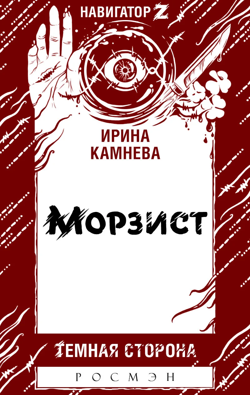 Обложка Морзист