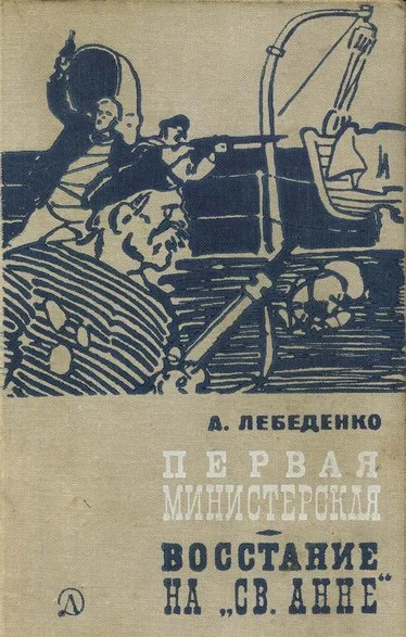 Обложка Первая министерская