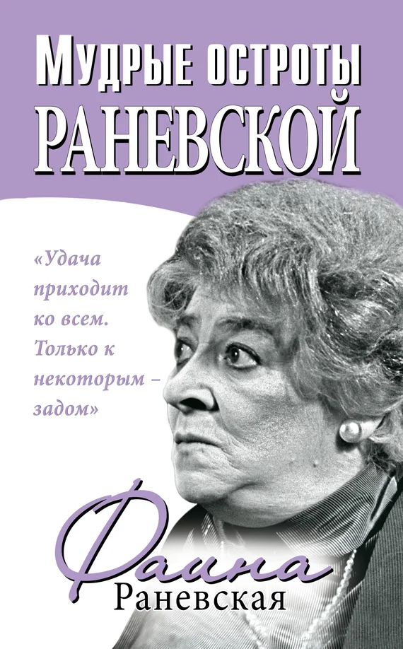 Обложка Мудрые остроты Раневской
