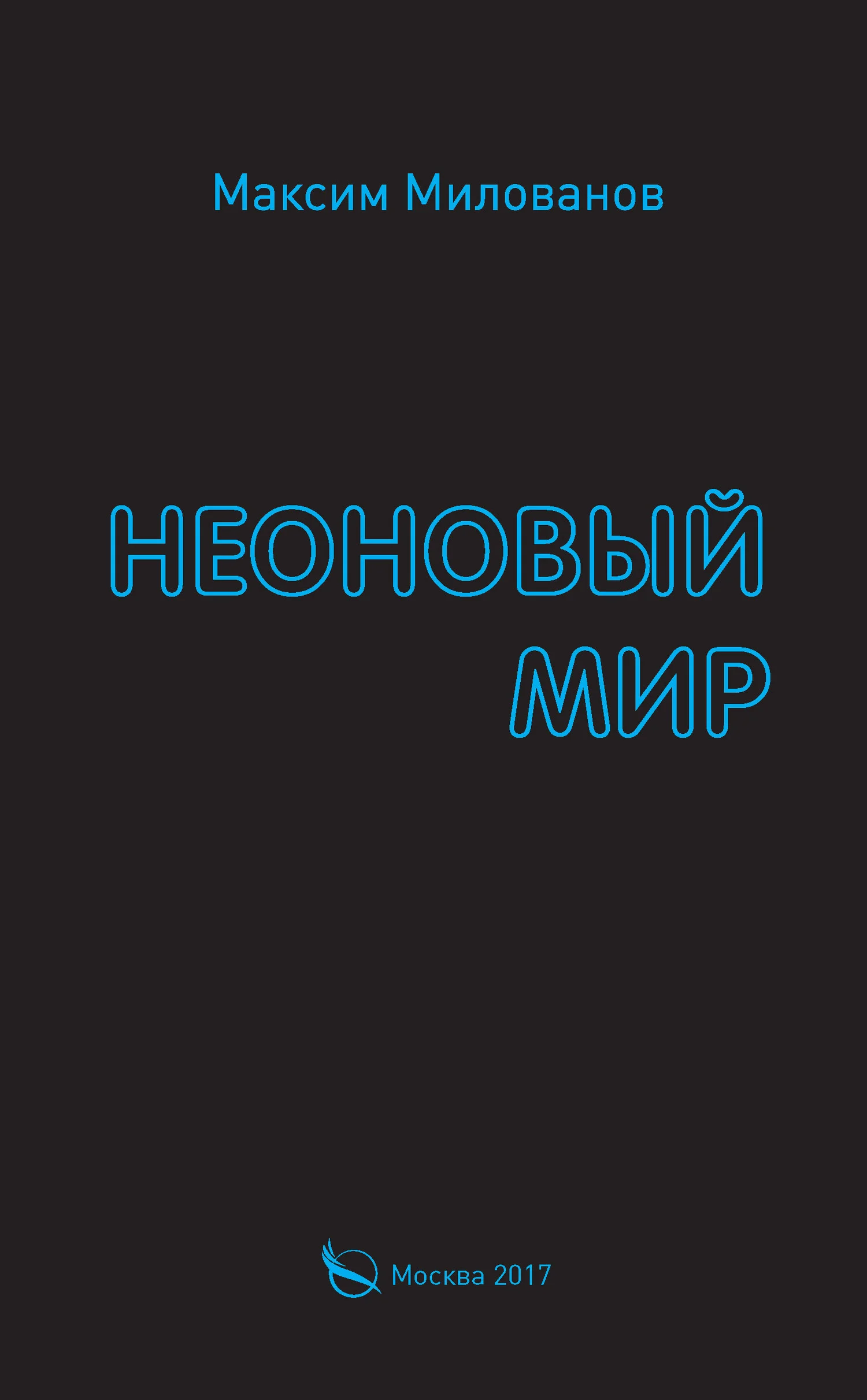 Обложка Неоновый мир