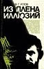 Обложка В плену иллюзий
