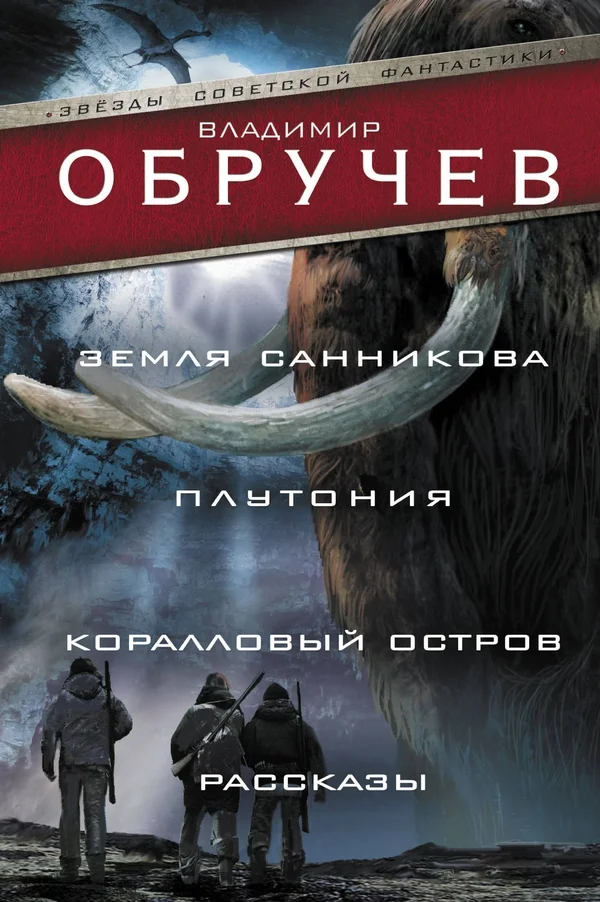 Обложка Земля Санникова. Плутония. Коралловый остров. Рассказы