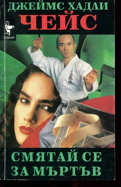 Обложка Смятай се за мъртъв