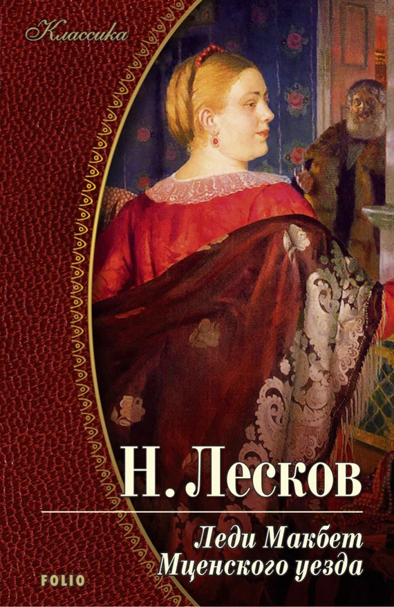 Обложка Леди Макбет Мценского уезда (сборник)