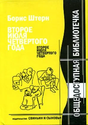 Обложка Второе июля четвёртого года