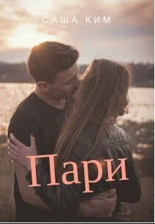 Обложка Пари