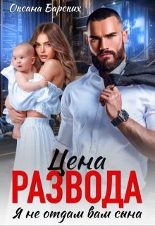 Обложка Цена развода. Я не отдам вам сына