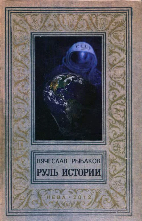 Обложка Руль истории