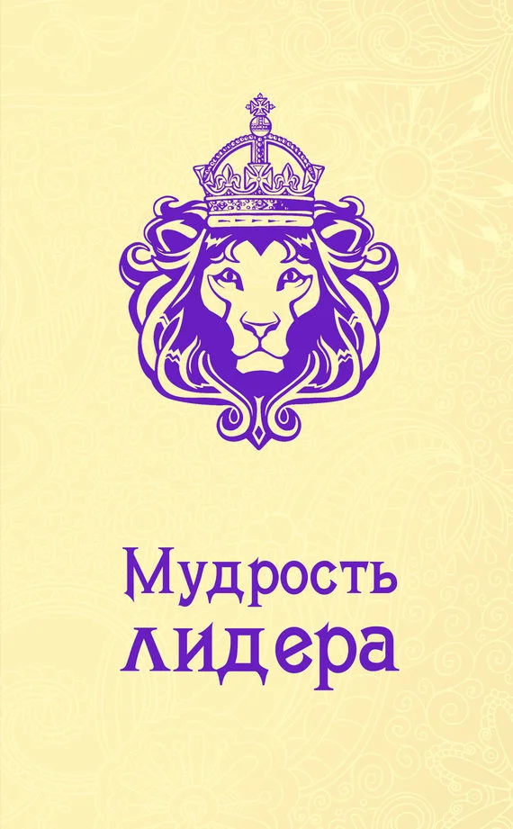 Обложка Мудрость лидера