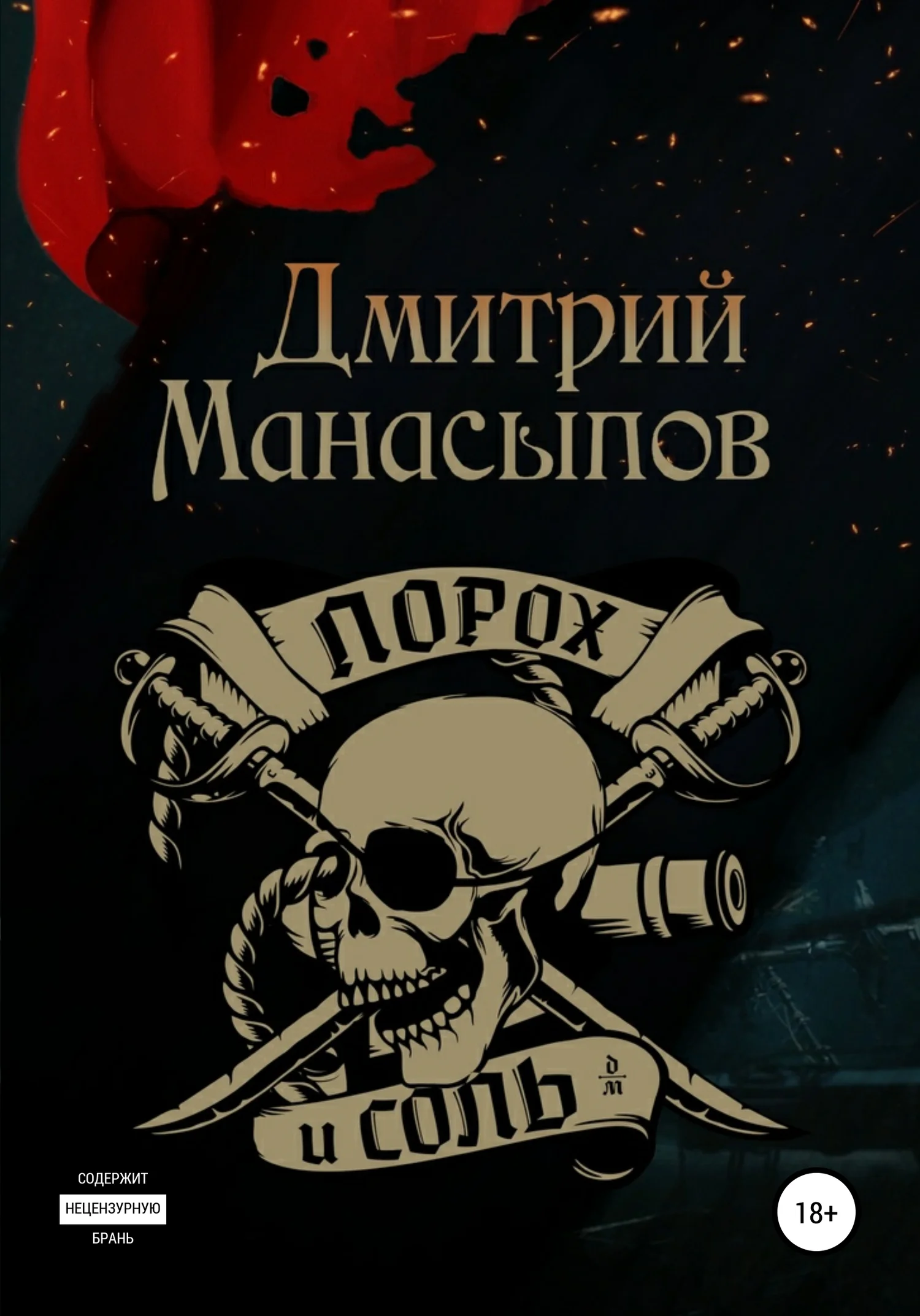 Обложка Порох и соль