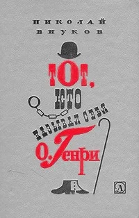 Обложка Тот, кто называл себя О. Генри