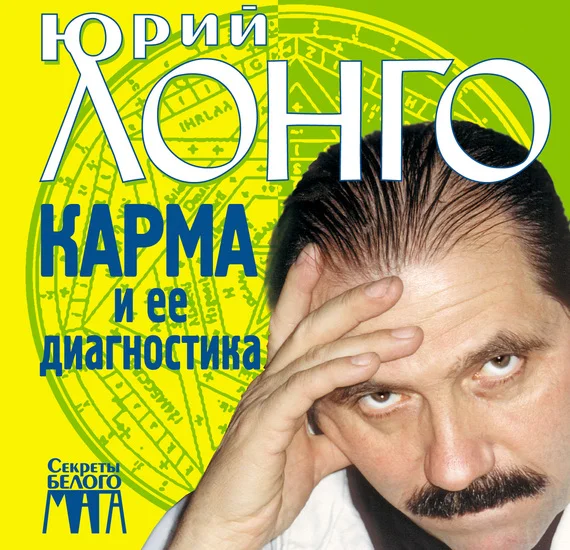 Обложка Карма и ее диагностика