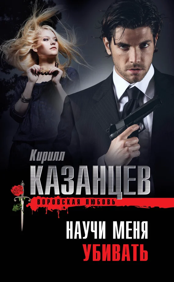 Обложка Научи меня убивать