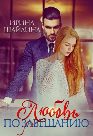 Обложка Любовь по завещанию