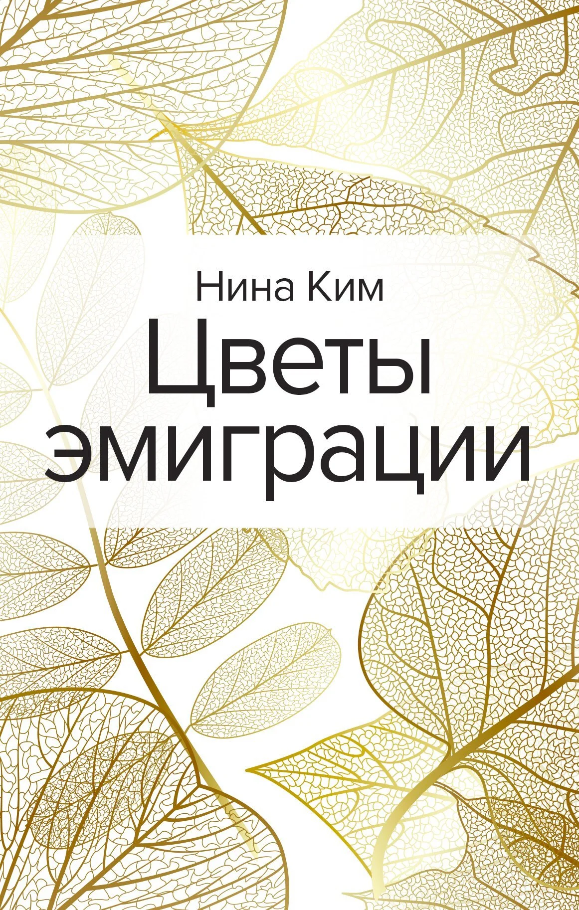 Обложка Цветы эмиграции