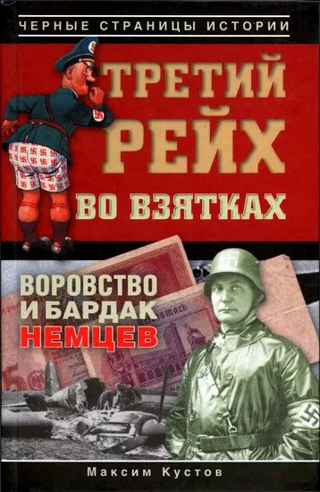 Обложка Третий рейх во взятках. Воровство и бардак немцев
