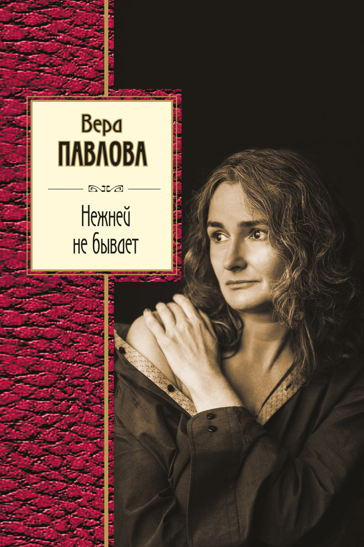 Обложка Нежней не бывает