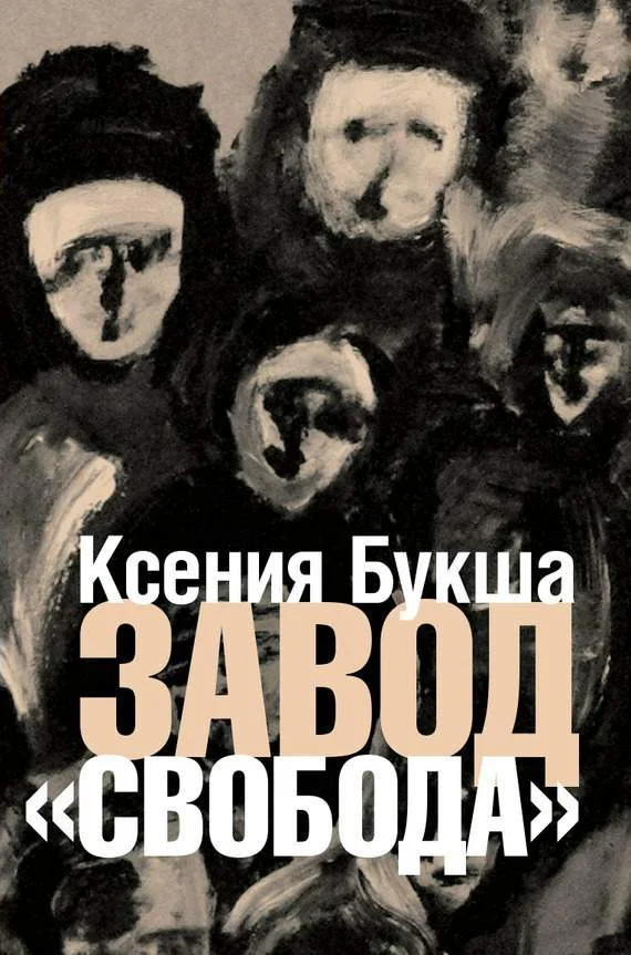 Обложка Завод «Свобода»