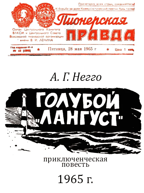 Обложка Голубой «Лангуст»