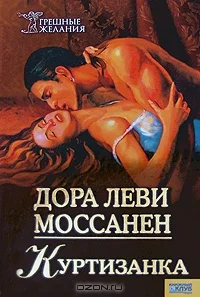Обложка Куртизанка