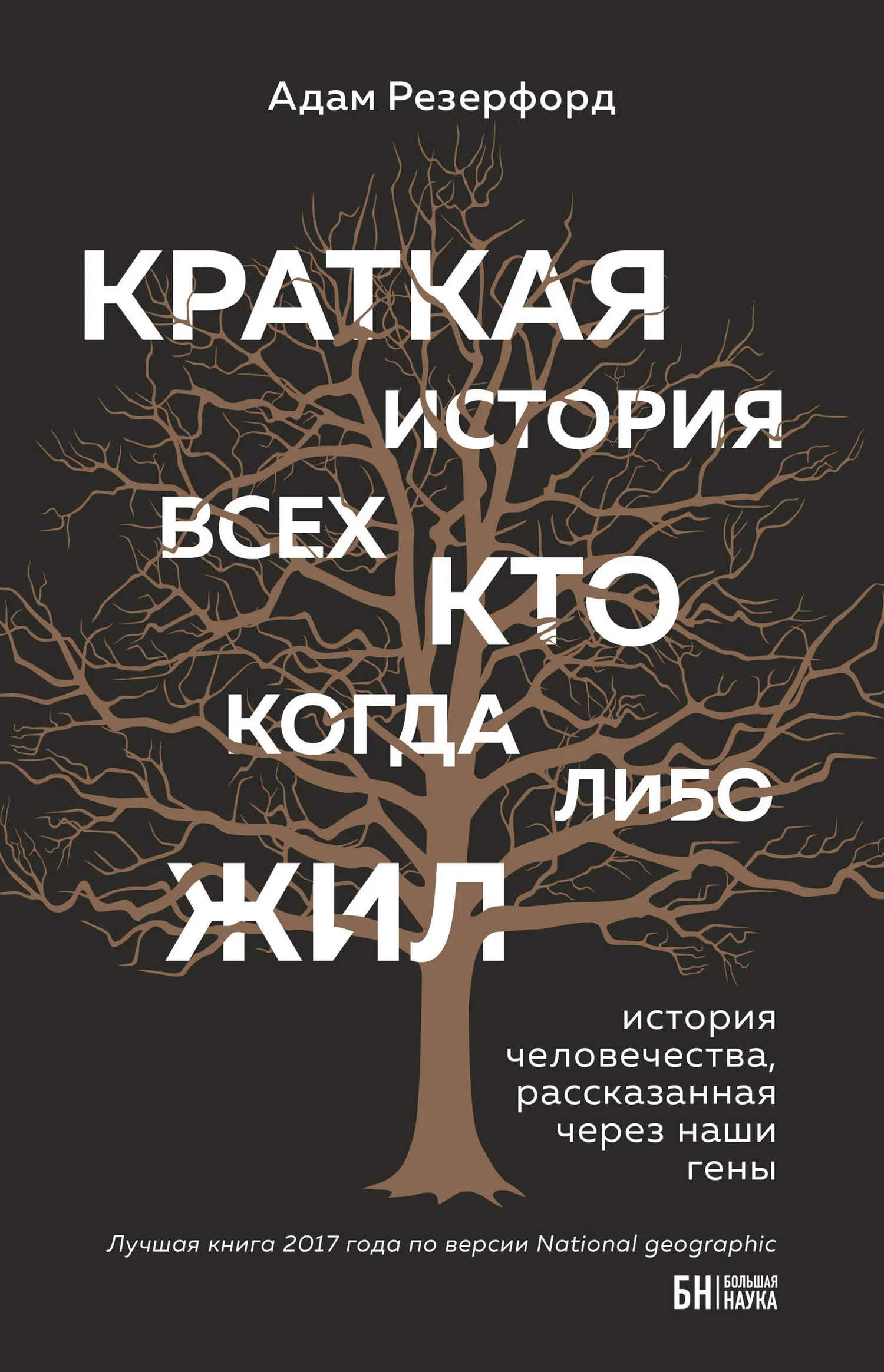 Обложка Краткая история всех, кто когда-либо жил