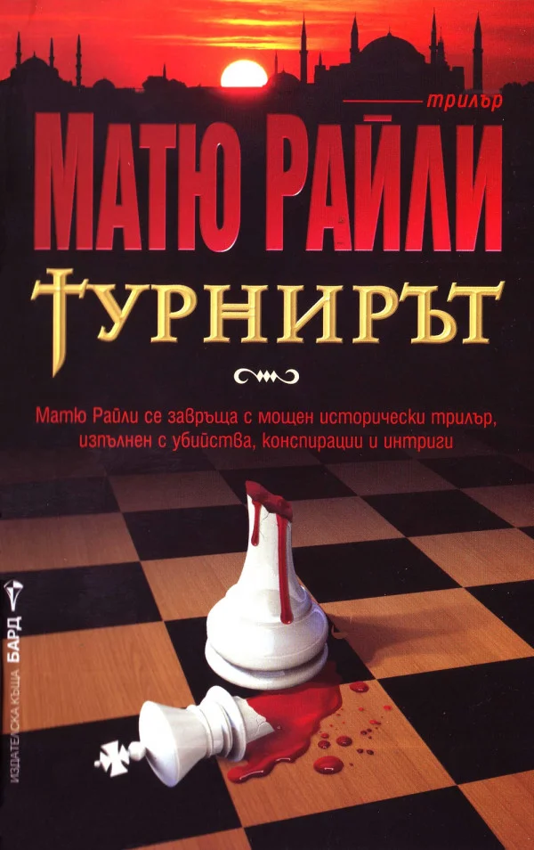 Обложка Турнирът