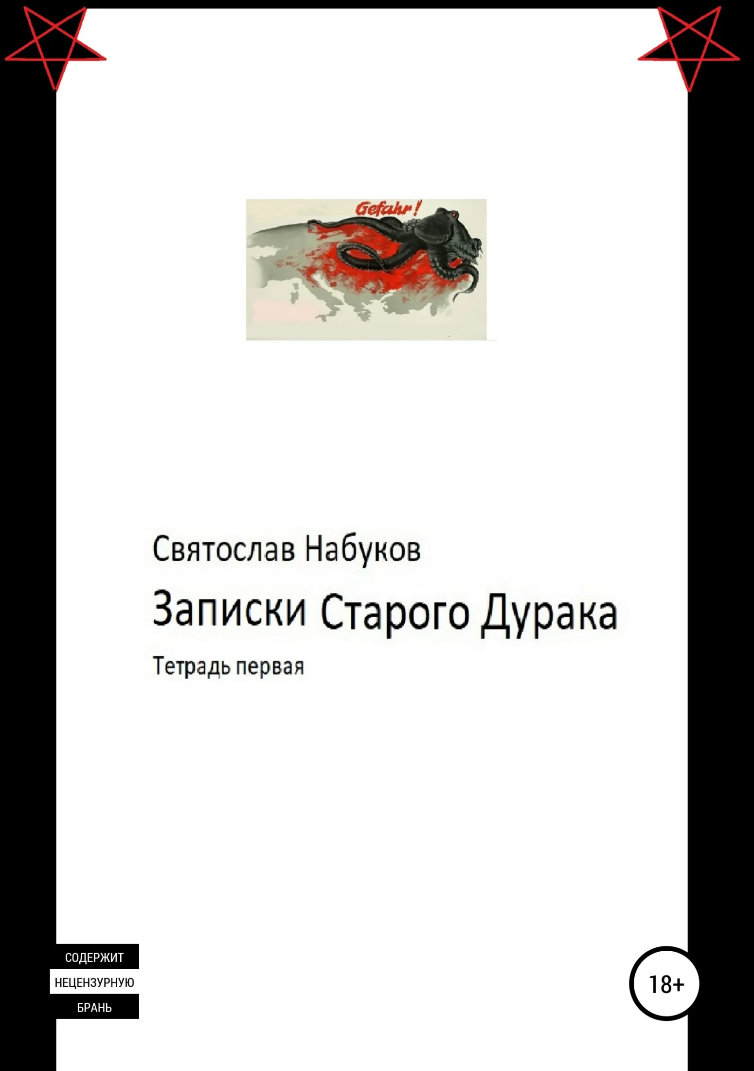 Обложка Записки старого дурака. Тетрадь первая