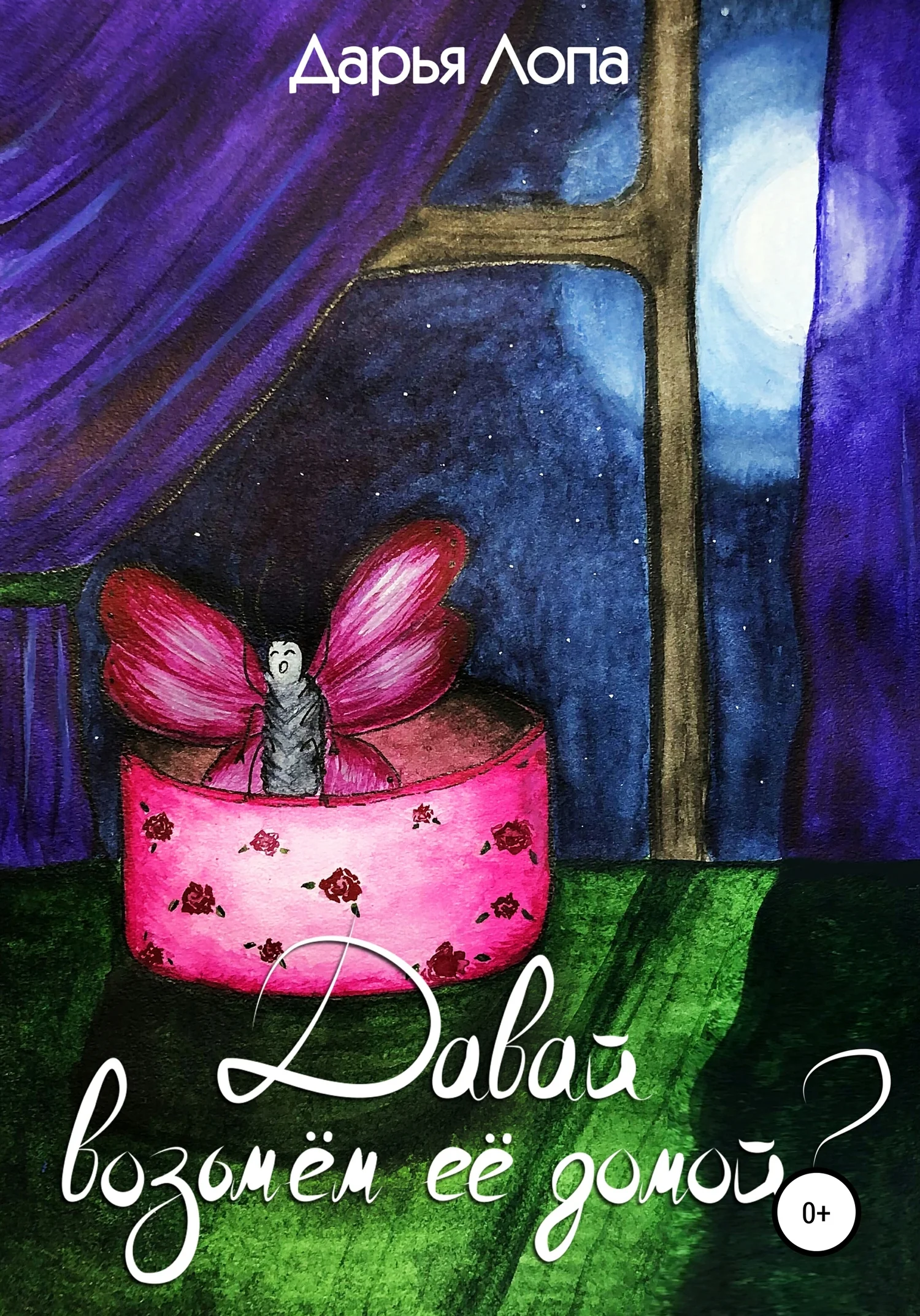 Обложка Давай возьмём её домой?