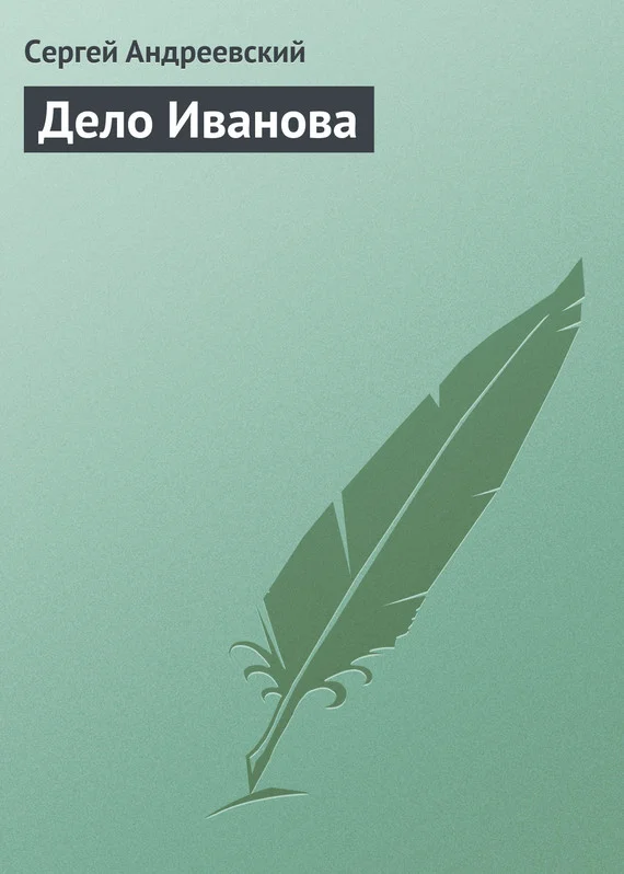 Обложка Дело Иванова