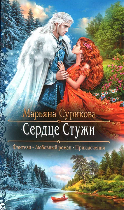 Обложка Сердце Стужи