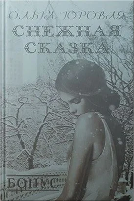 Обложка Снежная сказка